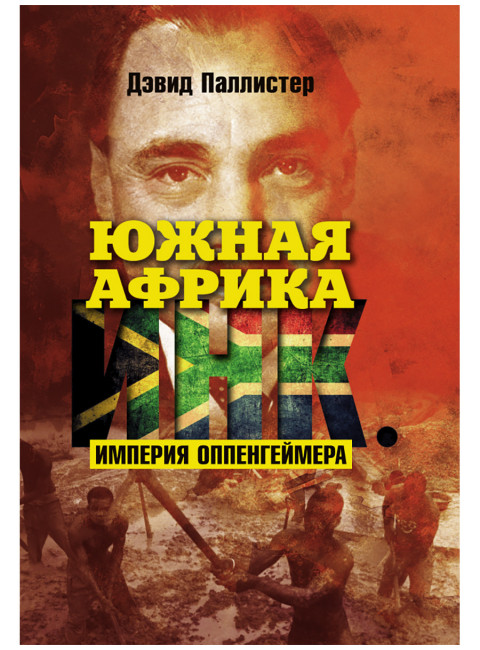 Южная Африка Инк. Империя Оппенгеймера. Дэвид Паллистер