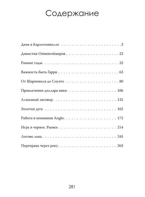 Южная Африка Инк. Империя Оппенгеймера. Дэвид Паллистер