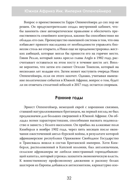 Южная Африка Инк. Империя Оппенгеймера. Дэвид Паллистер