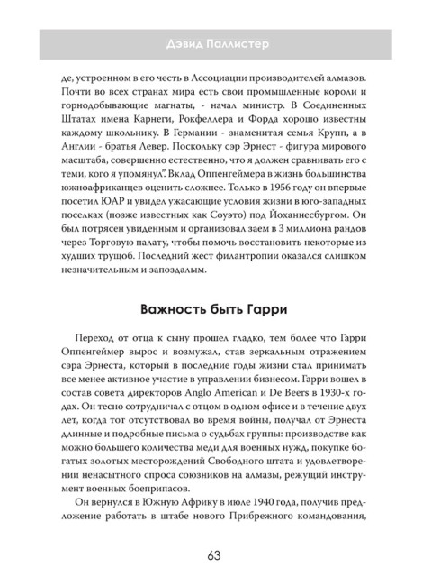 Южная Африка Инк. Империя Оппенгеймера. Дэвид Паллистер