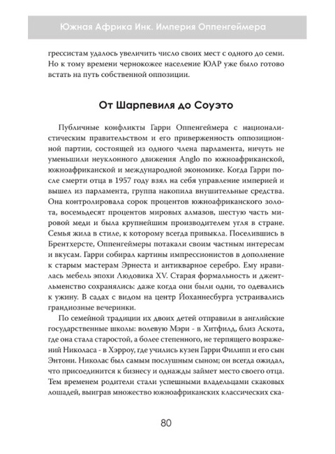 Южная Африка Инк. Империя Оппенгеймера. Дэвид Паллистер