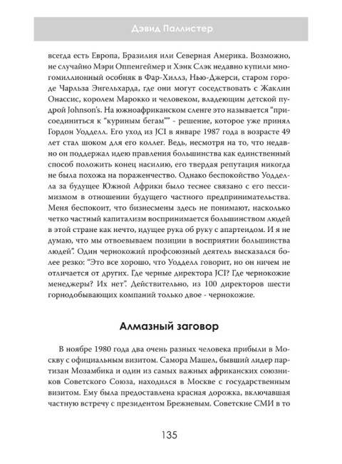 Южная Африка Инк. Империя Оппенгеймера. Дэвид Паллистер