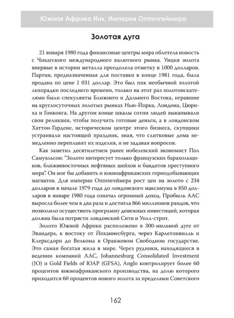 Южная Африка Инк. Империя Оппенгеймера. Дэвид Паллистер