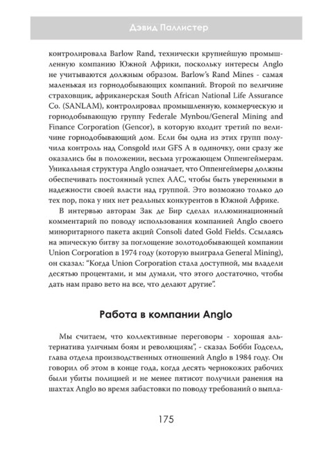 Южная Африка Инк. Империя Оппенгеймера. Дэвид Паллистер