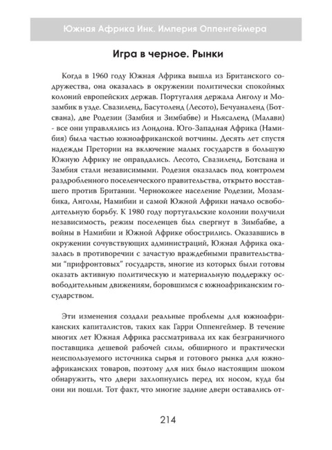 Южная Африка Инк. Империя Оппенгеймера. Дэвид Паллистер