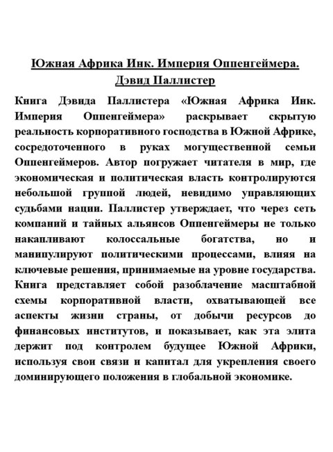 Южная Африка Инк. Империя Оппенгеймера. Дэвид Паллистер