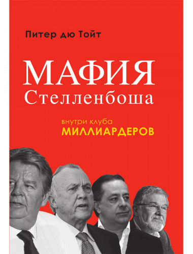 Мафия Стелленбоша. Внутри клуба миллиардеров. Питер дю Тойт