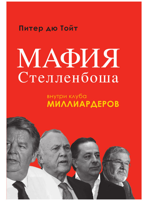 Мафия Стелленбоша. Внутри клуба миллиардеров. Питер дю Тойт