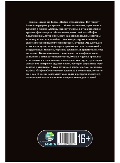 Мафия Стелленбоша. Внутри клуба миллиардеров. Питер дю Тойт