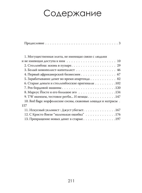 Мафия Стелленбоша. Внутри клуба миллиардеров. Питер дю Тойт