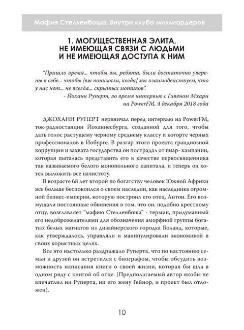 Мафия Стелленбоша. Внутри клуба миллиардеров. Питер дю Тойт