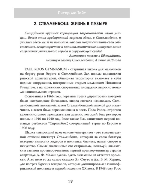 Мафия Стелленбоша. Внутри клуба миллиардеров. Питер дю Тойт