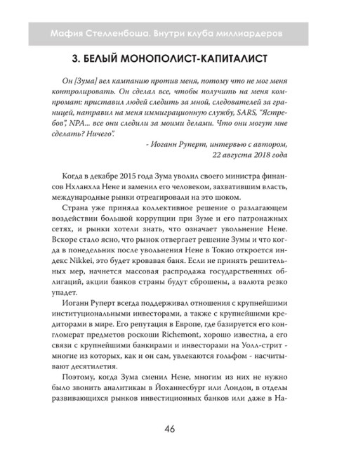 Мафия Стелленбоша. Внутри клуба миллиардеров. Питер дю Тойт