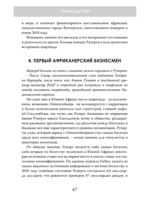 Мафия Стелленбоша. Внутри клуба миллиардеров. Питер дю Тойт