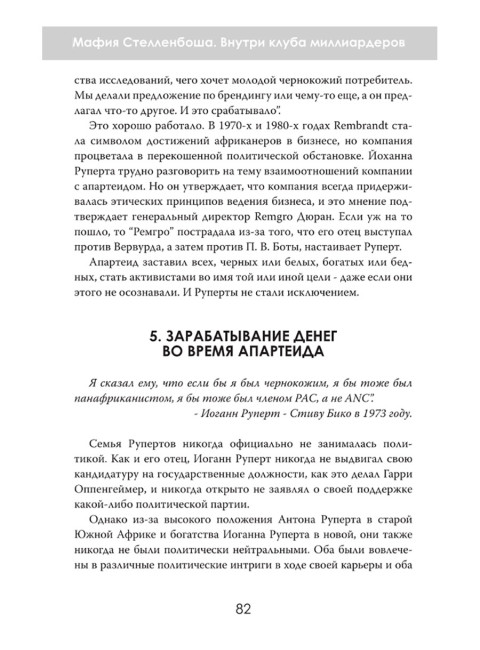 Мафия Стелленбоша. Внутри клуба миллиардеров. Питер дю Тойт