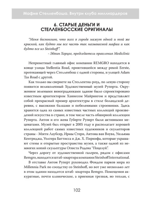 Мафия Стелленбоша. Внутри клуба миллиардеров. Питер дю Тойт