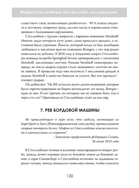 Мафия Стелленбоша. Внутри клуба миллиардеров. Питер дю Тойт