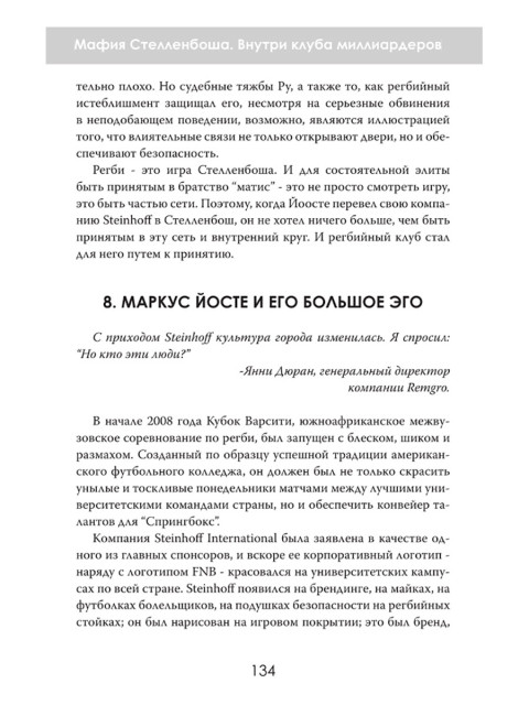 Мафия Стелленбоша. Внутри клуба миллиардеров. Питер дю Тойт