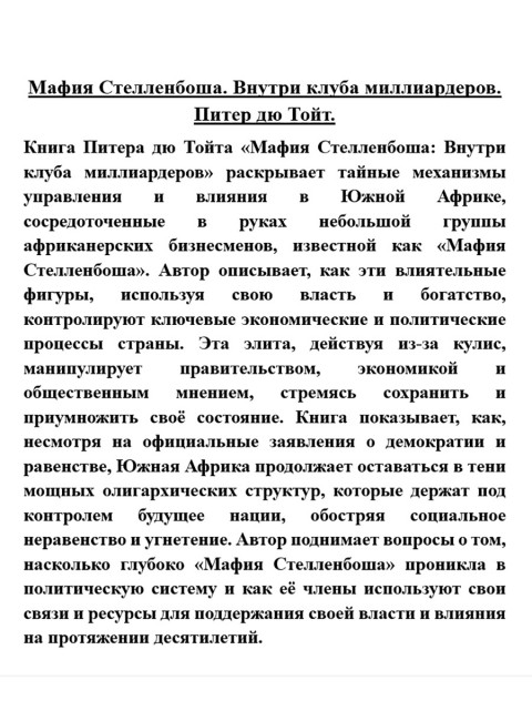 Мафия Стелленбоша. Внутри клуба миллиардеров. Питер дю Тойт