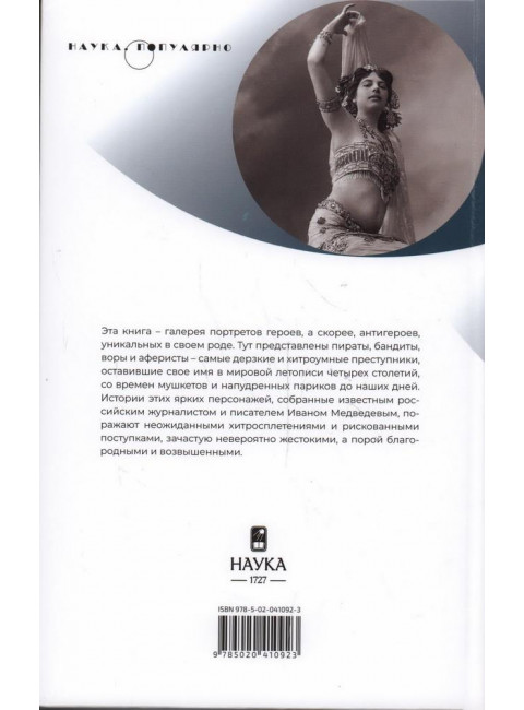 Жизнь вне закона. О пиратах, разбойниках, шпионах и мошенниках всех мастей