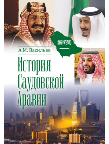 История Саудовской Аравии. Васильев А.М.