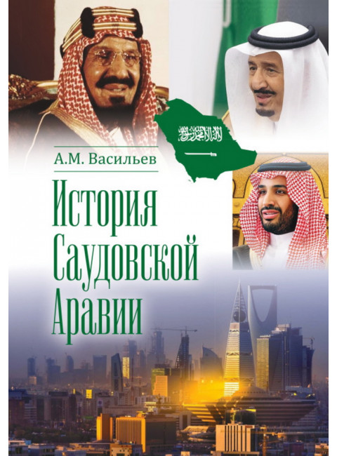 История Саудовской Аравии. Васильев А.М.