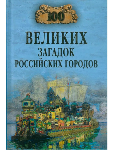 100 великих загадок российских городов. Ерёмин В.Н.
