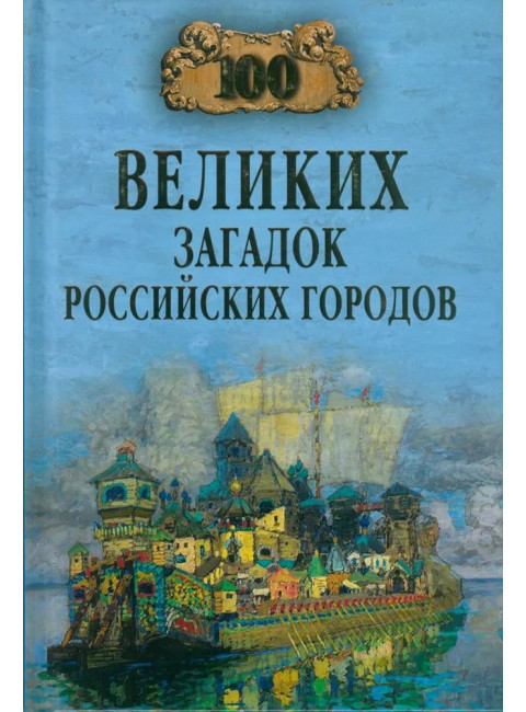 100 великих загадок российских городов. Ерёмин В.Н.