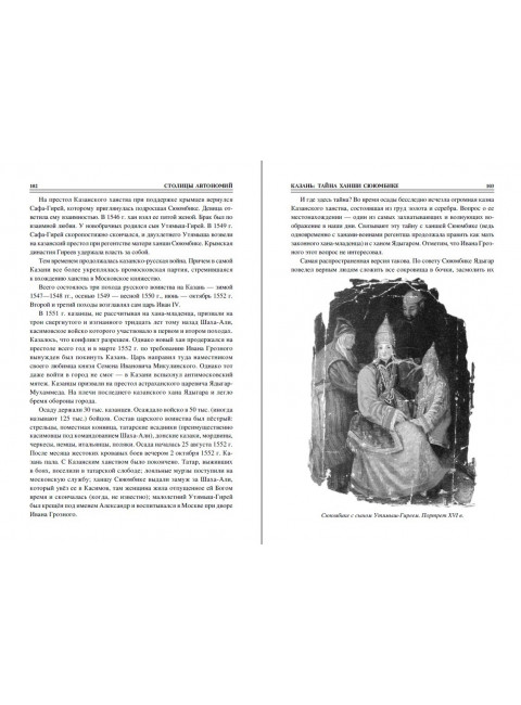 100 великих загадок российских городов. Ерёмин В.Н.