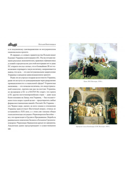 Украинский рубеж. История и геополитика. Нарочницкая Н.А.