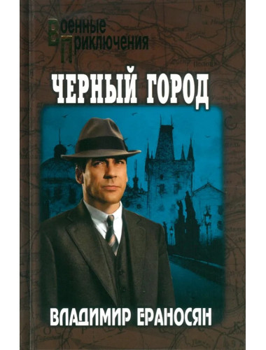 Черный город. Ераносян В.М.