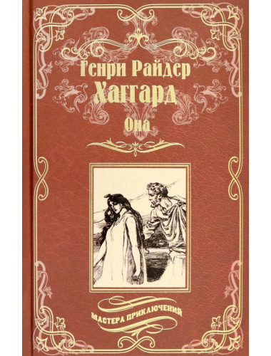 Она; Айша. Хаггард Г.Р.