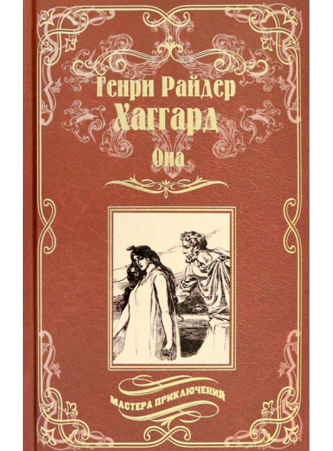 Она; Айша. Хаггард Г.Р.