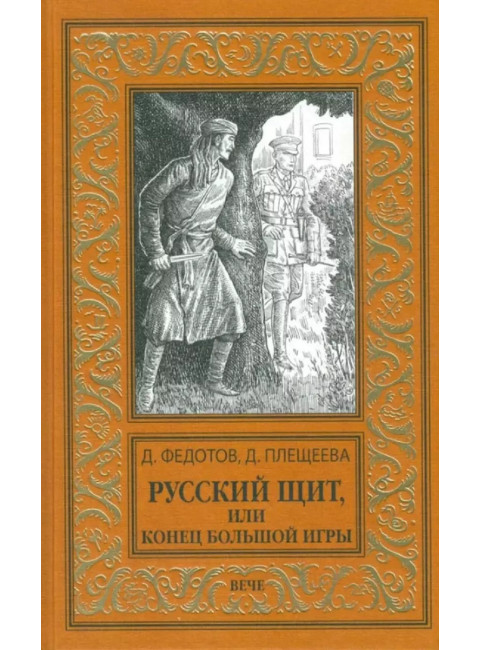 Русский щит, или Конец Большой игры. Федотов Д.С.