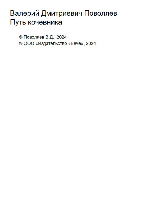 Путь кочевника (История одной жизни). Поволяев В.Д.