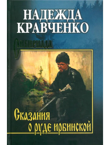 Сказания о руде ирбинской. Кравченко Н.А.