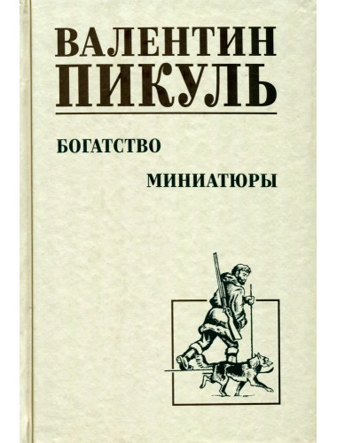 Богатство. Миниатюры. Пикуль В.С.