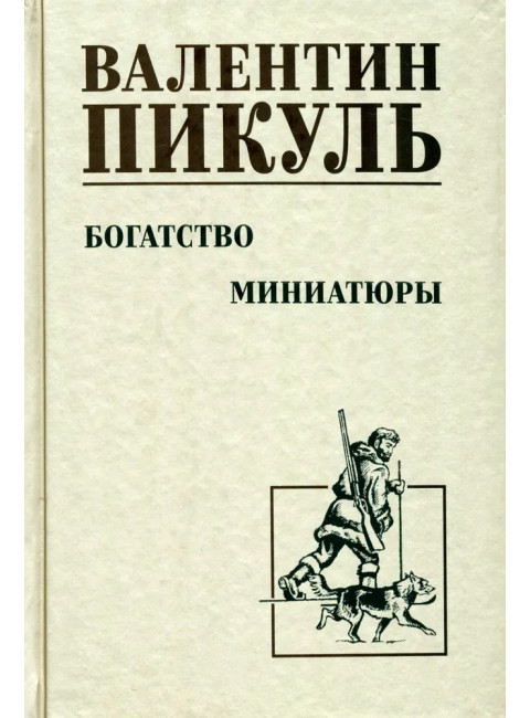 Богатство. Миниатюры. Пикуль В.С.