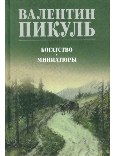 Богатство. Миниатюры. Пикуль В.С.
