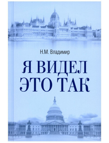 Я видел это так. Владимир Н.М.