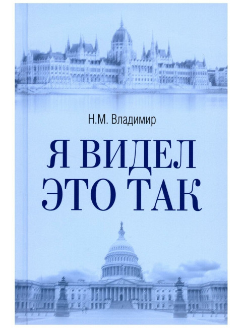 Я видел это так. Владимир Н.М.