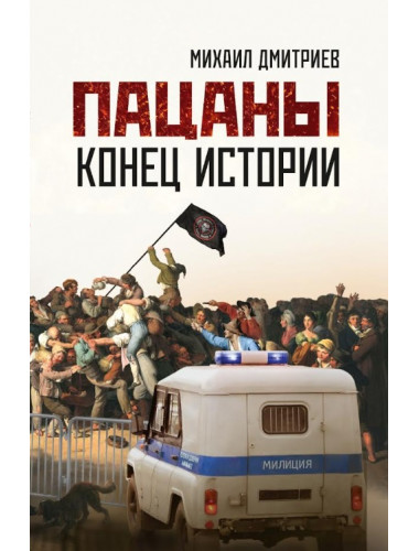 Пацаны: конец истории. Дмитриев М.