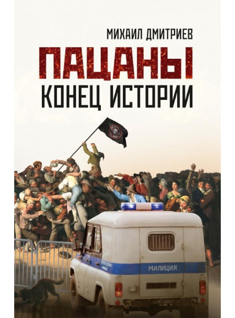 Пацаны: конец истории. Дмитриев М.