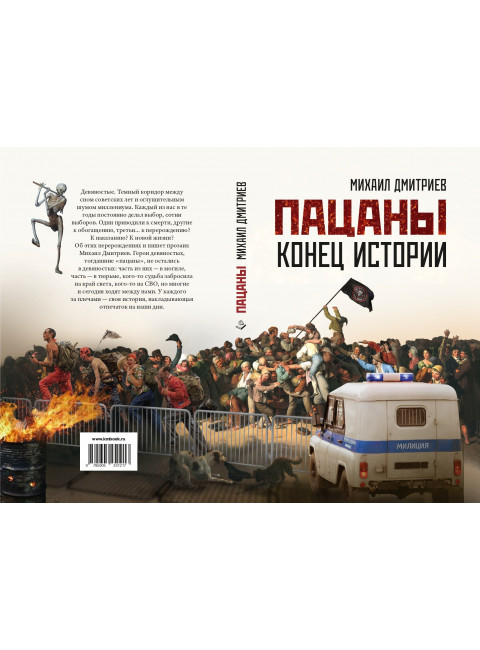 Пацаны: конец истории. Дмитриев М.