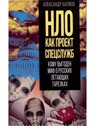 НЛО как проект спецслужб. Кому выгоден миф о русских летающих тарелках. Наумов А.В.