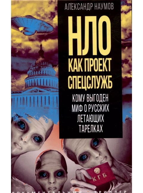 НЛО как проект спецслужб. Кому выгоден миф о русских летающих тарелках. Наумов А.В.