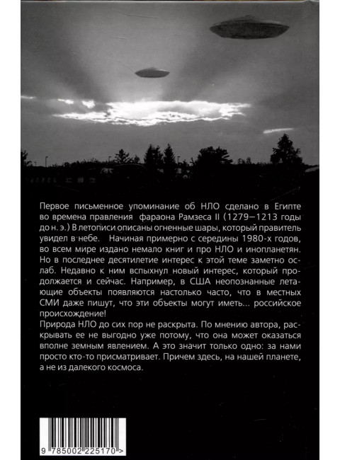 НЛО как проект спецслужб. Кому выгоден миф о русских летающих тарелках. Наумов А.В.