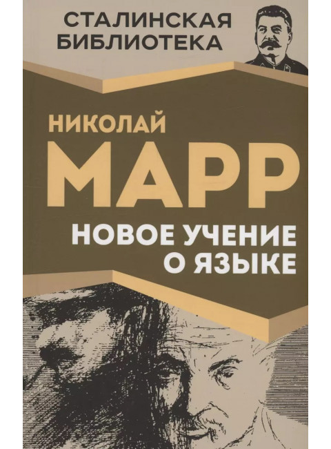 Новое учение о языке. Марр Н.Я.