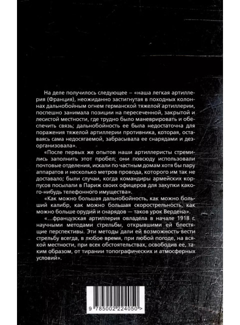 Огневой вал. Артиллерия в прошлом, настоящем и будущем. Эр Ф.Ж.