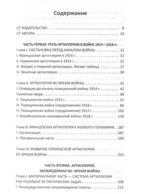 Огневой вал. Артиллерия в прошлом, настоящем и будущем. Эр Ф.Ж.